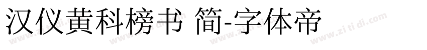 汉仪黄科榜书 简字体转换